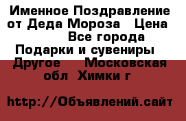 Именное Поздравление от Деда Мороза › Цена ­ 250 - Все города Подарки и сувениры » Другое   . Московская обл.,Химки г.